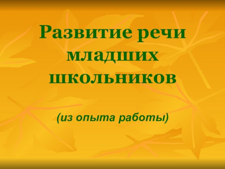 Развитие речи младших школьников  (из опыта работы)