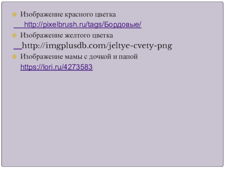Изображение красного цветка   http://pixelbrush.ru/tags/Бордовые/Изображение желтого цветка  http://imgplusdb.com/jeltye-cvety-pngИзображение мамы с