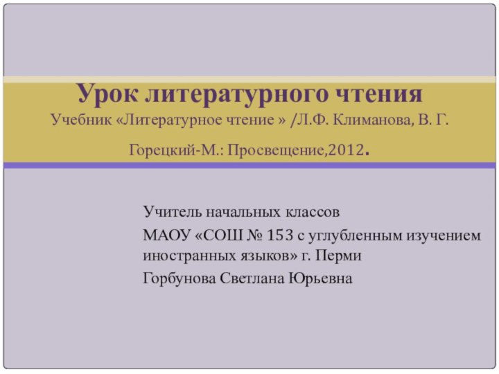 Учитель начальных классовМАОУ «СОШ № 153 с углубленным изучением иностранных языков» г.