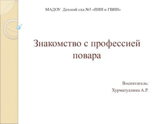 Презентация Знакомство с трудом повара презентация к уроку по окружающему миру (младшая группа)