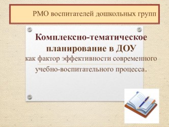 Комплексно - тематическое планирование в ДОУ календарно-тематическое планирование
