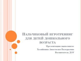 Презентация Пальчиковый игротренинг для детей дошкольного возраста презентация к занятию (средняя группа) по теме