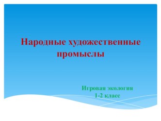Народные художественные промыслы методическая разработка (2 класс) по теме