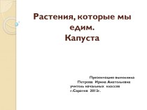 Презентация Растения, которые мы едим. Капуста презентация к уроку по зож (1 класс)