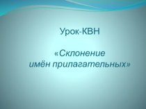 Урок-КВН по теме Имя прилагательное план-конспект урока по русскому языку (4 класс)