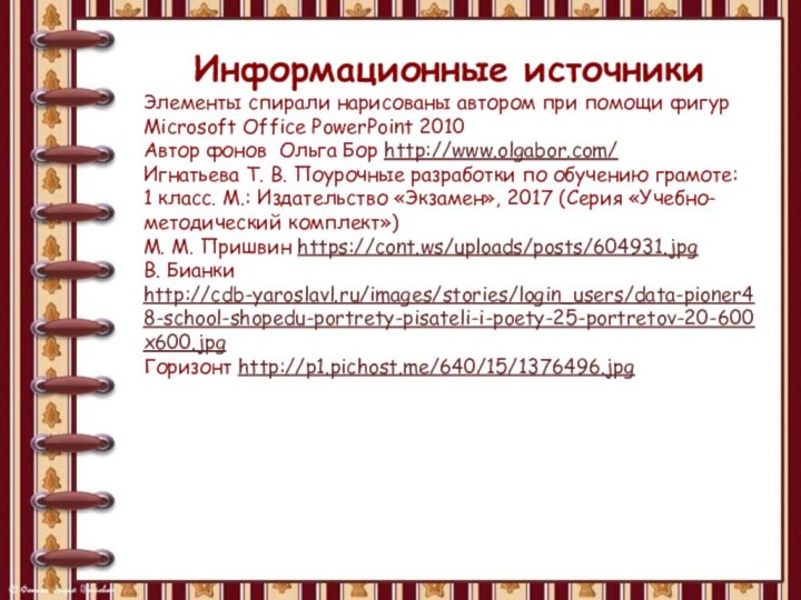 Информационные источникиЭлементы спирали нарисованы автором при помощи фигур Microsoft Office PowerPoint 2010Автор