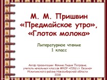 Презентация к уроку М. М. Пришвин Предмайское утро, Глоток молока. презентация к уроку по чтению (1 класс)