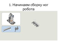 Презентация по робототехнике Альфорекс презентация к уроку (4 класс)