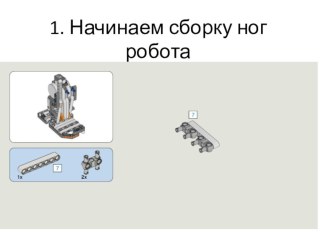 Презентация по робототехнике Альфорекс презентация к уроку (4 класс)
