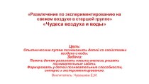 развлечение по экспериментированию на свежем воздухе в старшей группе Чудеса воздуха и воды опыты и эксперименты по окружающему миру (старшая группа)