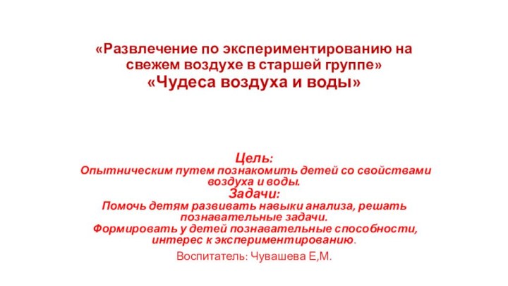 «Развлечение по экспериментированию на свежем воздухе в старшей группе» «Чудеса воздуха и