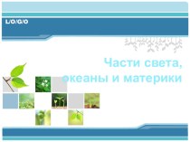 Презентация Части света, океаны и материки презентация к уроку по окружающему миру