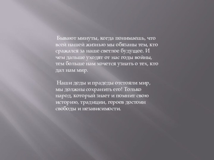 Бывают минуты, когда понимаешь, что всей нашей жизнью мы обязаны тем,