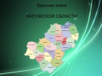 Красная книга Калужской области картотека