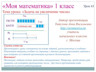 Математика. 1 класс. Урок 63. Задача на увеличение числа - Презентация презентация к уроку по математике (1 класс) по теме