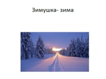 Презентация  Зимушка красавица. презентация к уроку (подготовительная группа)