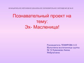 Презентация Эх Масленица  проект (подготовительная группа)