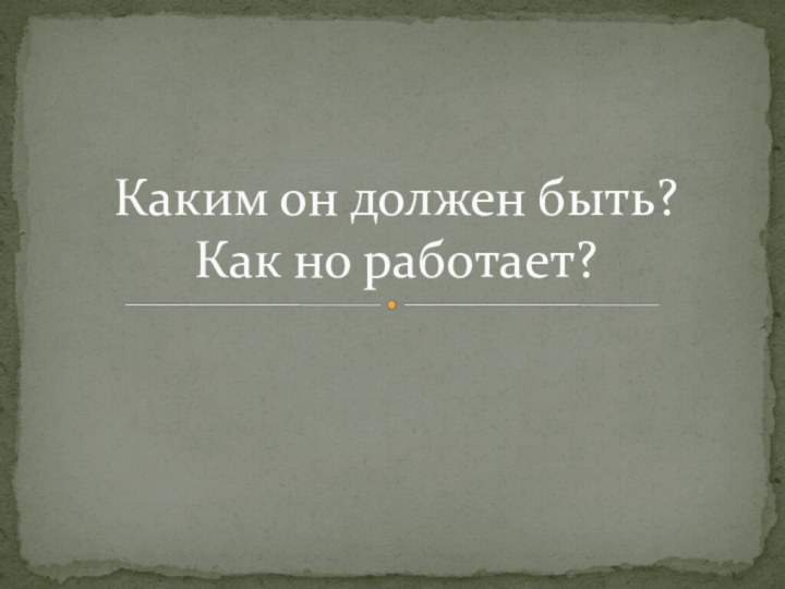 Каким он должен быть?  Как но работает?