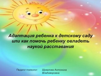 АДАПТАЦИЯ РЕБЕНКА К Д\У ИЛИ КАК ОВЛАДЕТЬ НАУКОЙ РАССТАВАНИЯ консультация