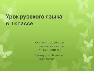 Образование однокоренных слов с помощью суффиксов. план-конспект урока по русскому языку (3 класс) по теме
