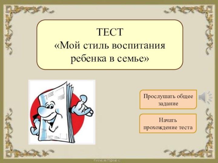 ТЕСТ«Мой стиль воспитания ребенка в семье»Начать прохождение тестаПрослушать общее задание