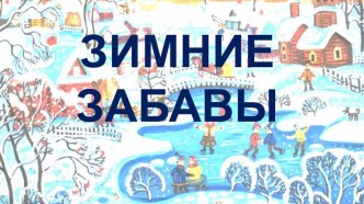 Зимние забавы презентация к уроку (средняя, старшая группа)