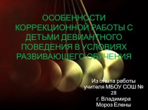 Особенности коррекционной работы с детьми девиантного поведения в условиях развивающего обучения статья