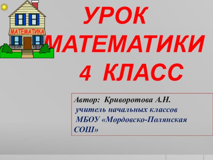 УРОКМАТЕМАТИКИ    4 КЛАССАвтор: Криворотова