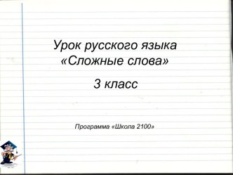 Презентация Сложные слова презентация к уроку по русскому языку (3 класс)