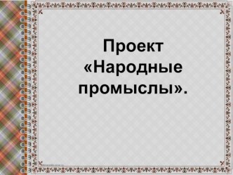 Народные промыслы. проект (старшая группа)