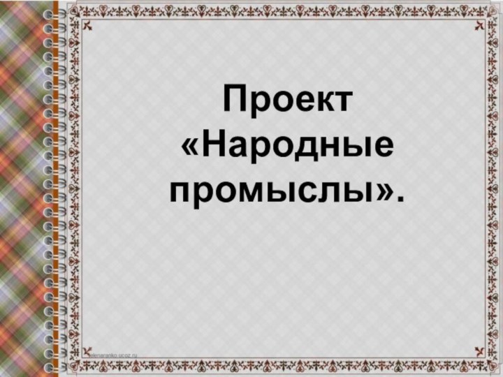 Проект «Народные промыслы».