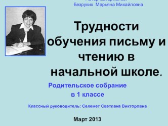 Трудности обучения письму и чтению в начальных классах презентация к уроку (1 класс)