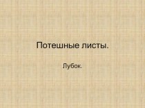 Презентация к уроку ИЗО в 4 классе. Тема: Потешные листы. Лубок. презентация к уроку по изобразительному искусству (изо, 4 класс) по теме