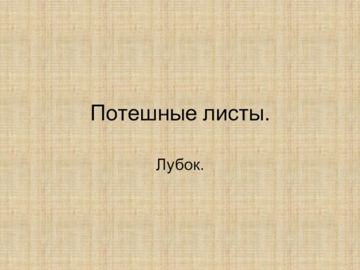 Потешные листы.Лубок.