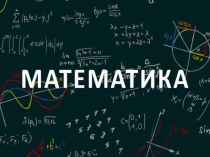 Конспект урока по математике 2 класс Тема: Приёмы деления, основанные на связи между компонентами и результатом умножения УМК Школа России + презентация план-конспект урока по математике