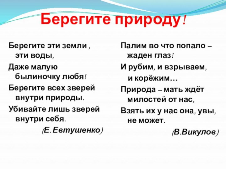 Берегите природу!Берегите эти земли , эти воды,Даже малую былиночку любя!Берегите всех зверей