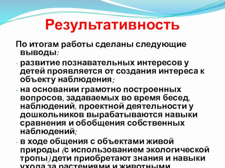 Результативность По итогам работы сделаны следующие выводы:развитие познавательных интересов у детей проявляется