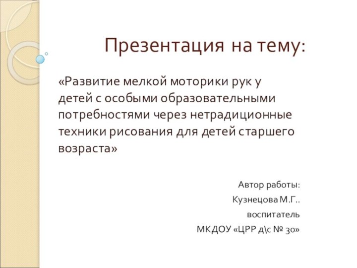 Презентация на тему:«Развитие мелкой моторики рук у детей с особыми образовательными потребностями