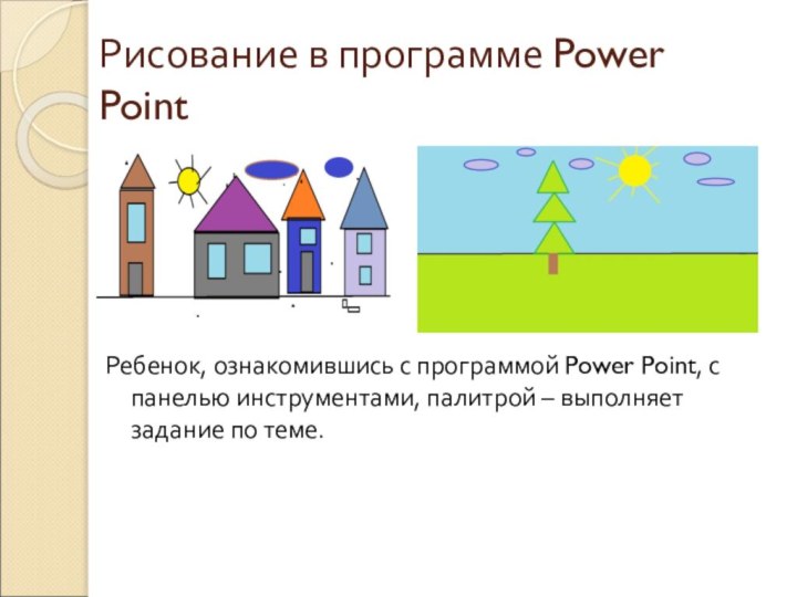Рисование в программе Power PointРебенок, ознакомившись с программой Power Point, с панелью