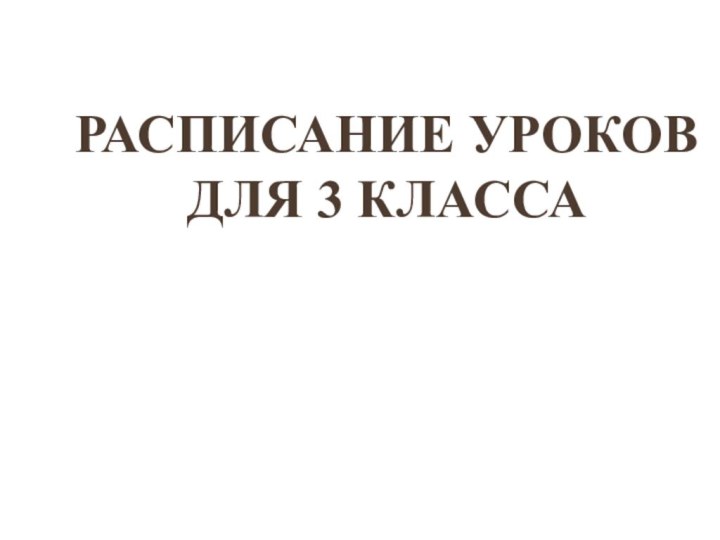 Расписание уроков для 3 класса