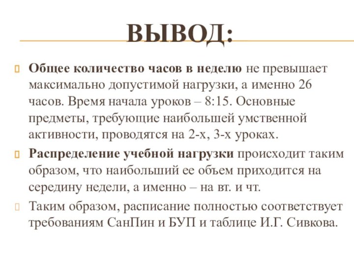 Вывод:Общее количество часов в неделю не превышает максимально допустимой нагрузки, а именно