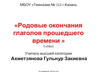 Презентация к уроку Родовые окончания глаголов прошедшего времени план-конспект урока по русскому языку