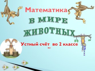 Презентация Устный счёт презентация к уроку по математике (2 класс)