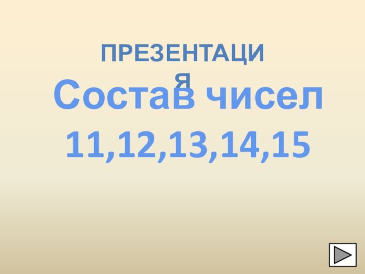 презентацияСостав чисел 11,12,13,14,15