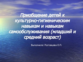 Приобщение детей к культурно-гигиеническим навыкам презентация к уроку (младшая группа)