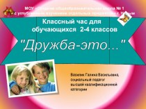 Презентация Дружба - это... презентация к уроку (2 класс) по теме