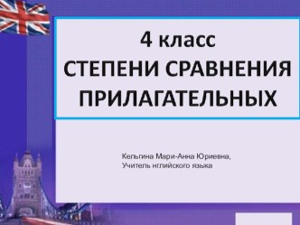 Степени сравнения прилагательных, обобщающий урок в 4 классе план-конспект занятия по иностранному языку (4 класс) по теме Урок английского языка в 4-ом классе по теме: Степени сравнения прилагательных