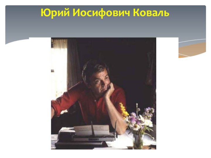 Юрий Иосифович Коваль