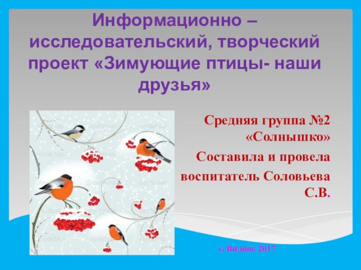 Информационно – исследовательский, творческий проект «Зимующие птицы- наши друзья»Средняя группа №2 «Солнышко»Составила