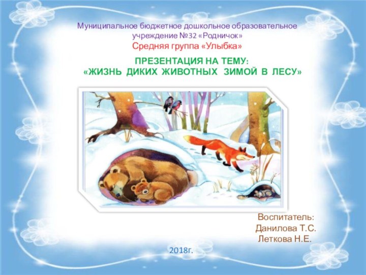 ПРЕЗЕНТАЦИЯ НА ТЕМУ: «ЖИЗНЬ ДИКИХ ЖИВОТНЫХ  ЗИМОЙ В ЛЕСУ»